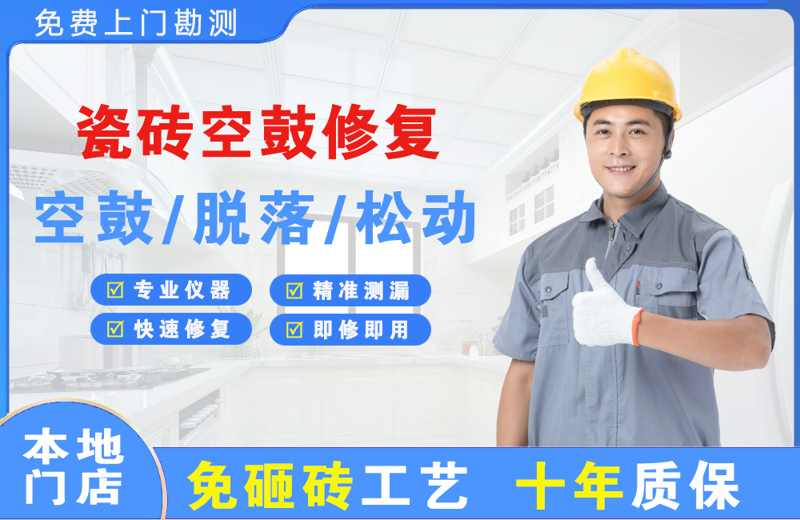 响水瓷砖空鼓修复